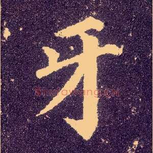 牙