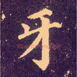 牙