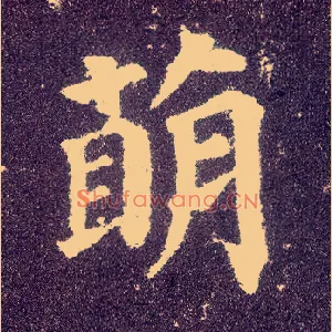萌