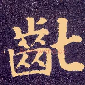 龀