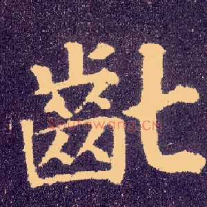 龀