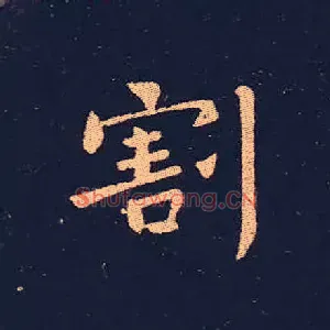 割