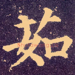 茹
