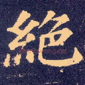 绝