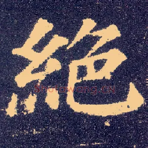 绝