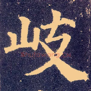 岐