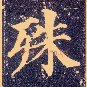 殊