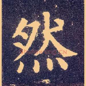 然
