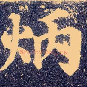 炳
