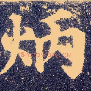 炳