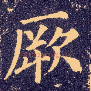 厥