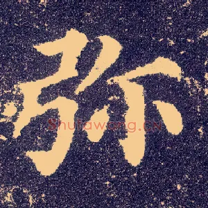 弥