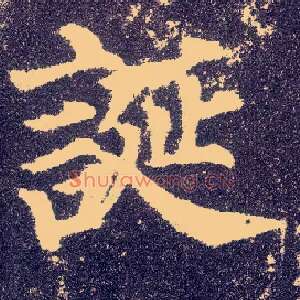 诞