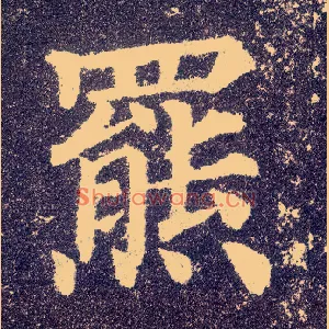罴