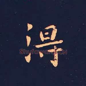 得