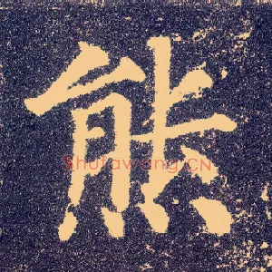 熊