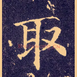 取