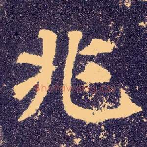 兆