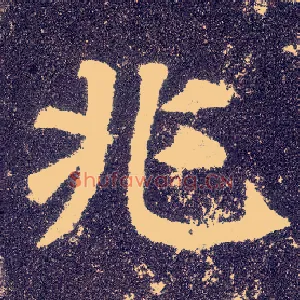 兆