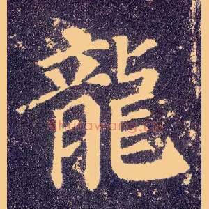 龍