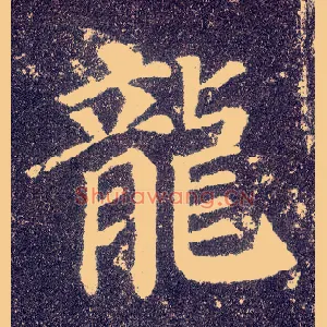 龍