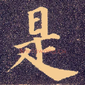 是
