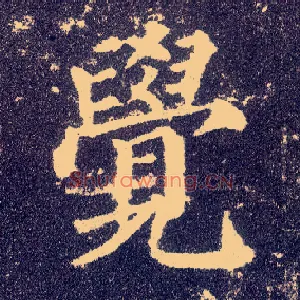 覺