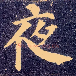 夜