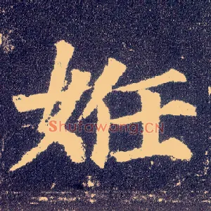 妊