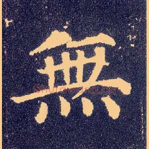 無