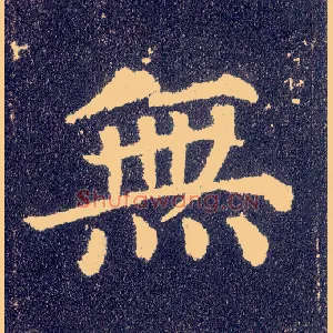 無