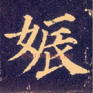 娠