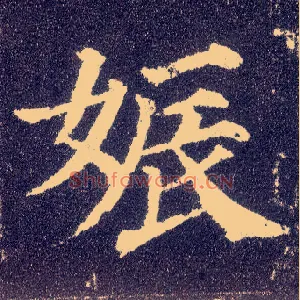 娠