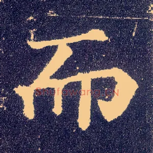 而
