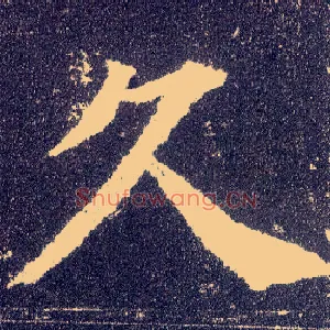 久