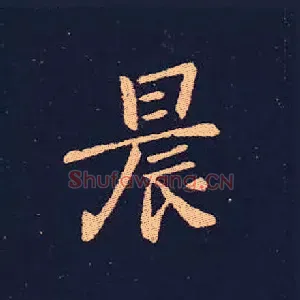 晨