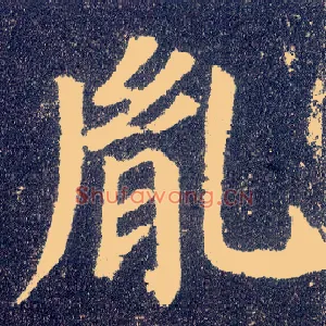 胤