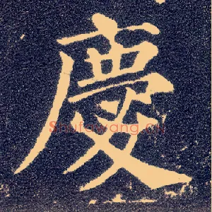 慶