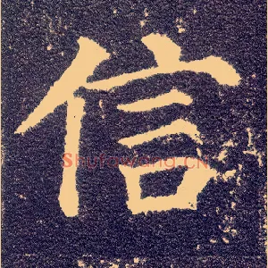 信