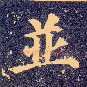 并