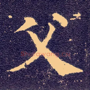 父