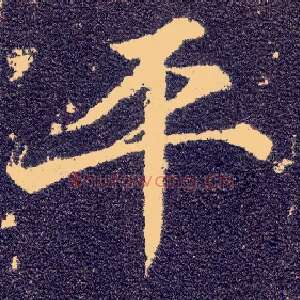 平