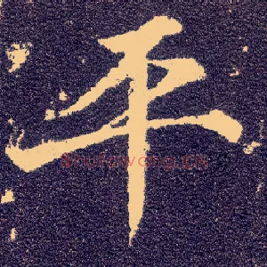 平