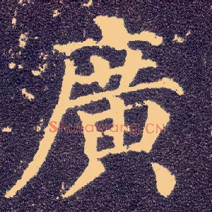 廣