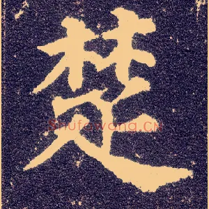 楚