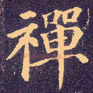 禅
