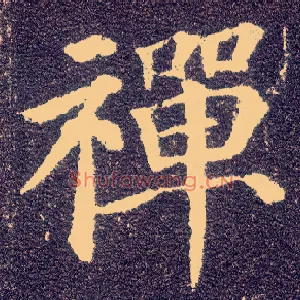 禅