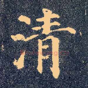清