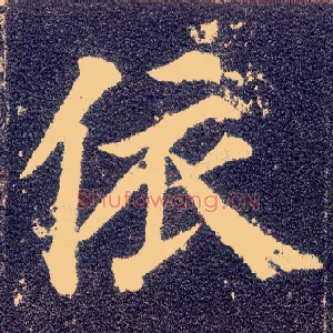 依
