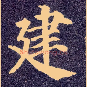 建